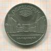 5 рублей. Регистан 1989г