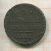 3 копейки 1842г