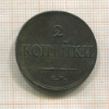 2 копейки 1838г