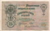 25 рублей. Шипов-Афанасьев 1909г
