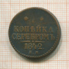 1 копейка 1842г