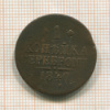 1 копейка 1840г