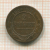 2 копейки 1902г