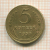5 копеек 1938г