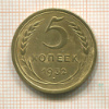 5 копеек 1932г
