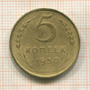 5 копеек 1950г