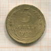 5 копеек 1936г