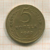 5 копеек 1949г
