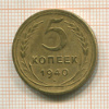 5 копеек 1940г