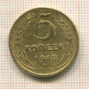 5 копеек 1948г