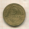 5 копеек 1929г