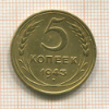 5 копеек 1943г