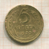 5 копеек 1935 сг