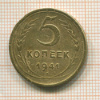 5 копеек 1941г