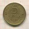 5 копеек 1930г