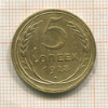5 копеек 1928г