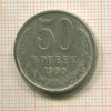 50 копеек 1966г