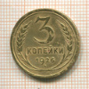 3 копейки 1926г