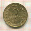 3 копейки 1937г