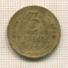 3 копейки 1935 нг