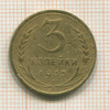 3 копейки 1935 сг
