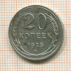 20 копеек 1925г