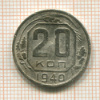 20 копеек 1940г