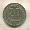 20 копеек 1951г