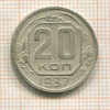 20 копеек 1937г