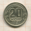 20 копеек 1941г