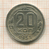 20 копеек 1935г