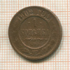 1 копейка 1902г