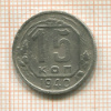 15 копеек 1940г
