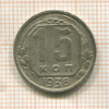 15 копеек 1936г