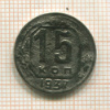 15 копеек 1937г