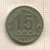15 копеек 1951г
