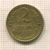 2 копейки 1932г