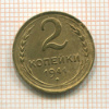 2 копейки 1941г