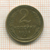 2 копейки 1926г
