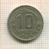 10 копеек 1949г