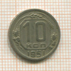 10 копеек 1951г
