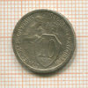 10 копеек 1932г