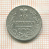10 копеек 1822г