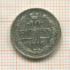 10 копеек 1916г