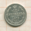 10 копеек 1875г