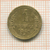 1 копейка 1941г