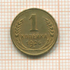 1 копейка 1926г