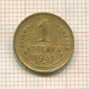1 копейка 1931г