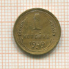1 копейка 1939г