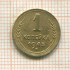 1 копейка 1945г